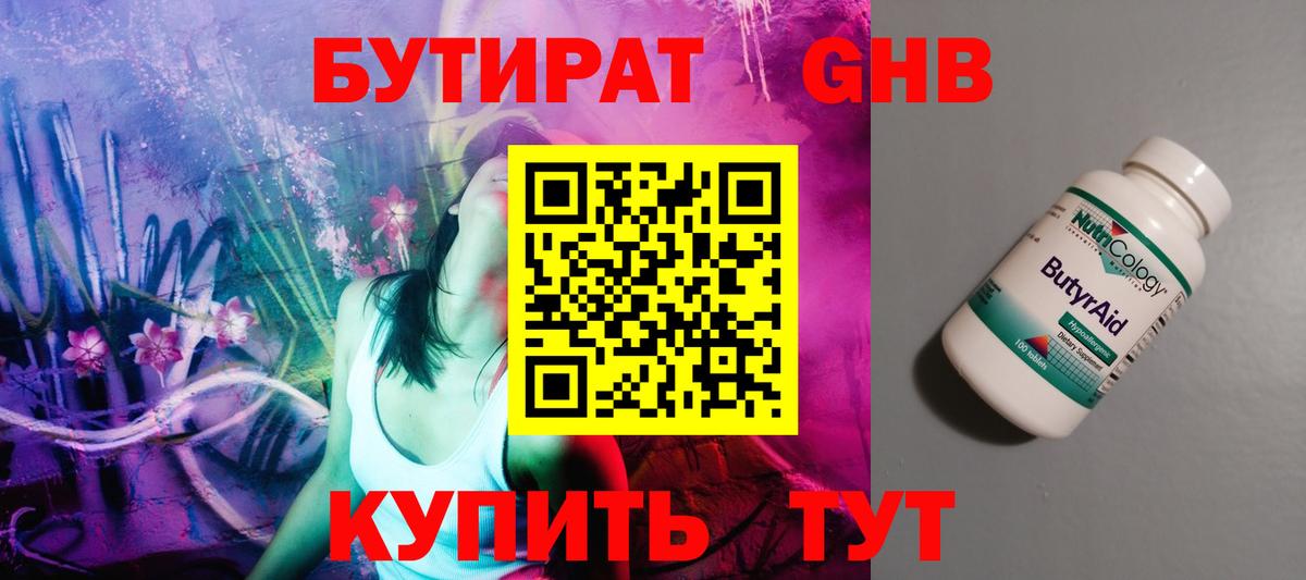 БУТИРАТ оксибутират Старая Купавна