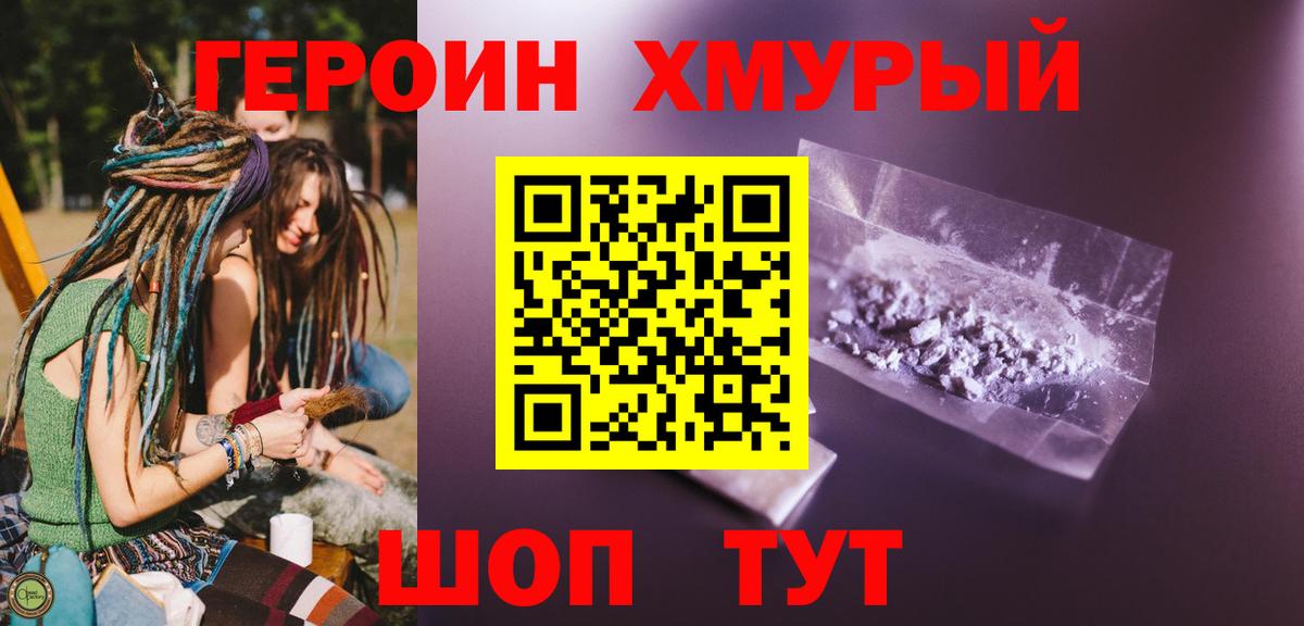 Героин хмурый  Вход с VPN  Старая Купавна 